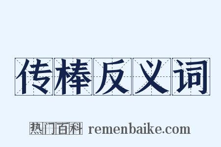 传棒反义词是什么意思的图片